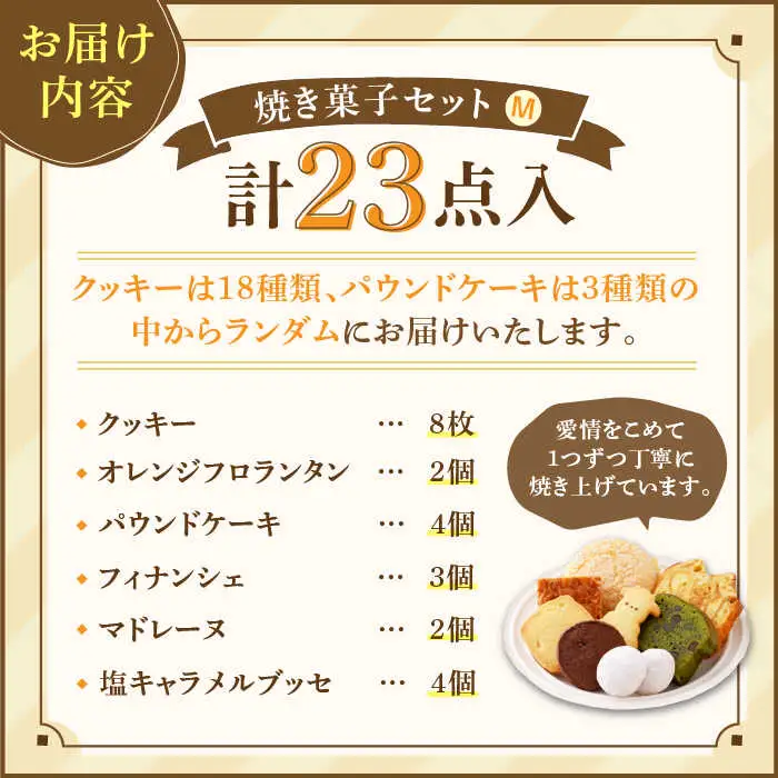 【売り切れ商品続出の人気店】人気の焼菓子ギフト（M） 23点入りセット（クッキー/フィナンシェ/パウンドケーキなど詰め合わせ） おやつ 手土産 お土産 ギフト プレゼント ご褒美 コーヒー 紅茶 お菓子屋さん チナツ洋菓子店  [FAR008]