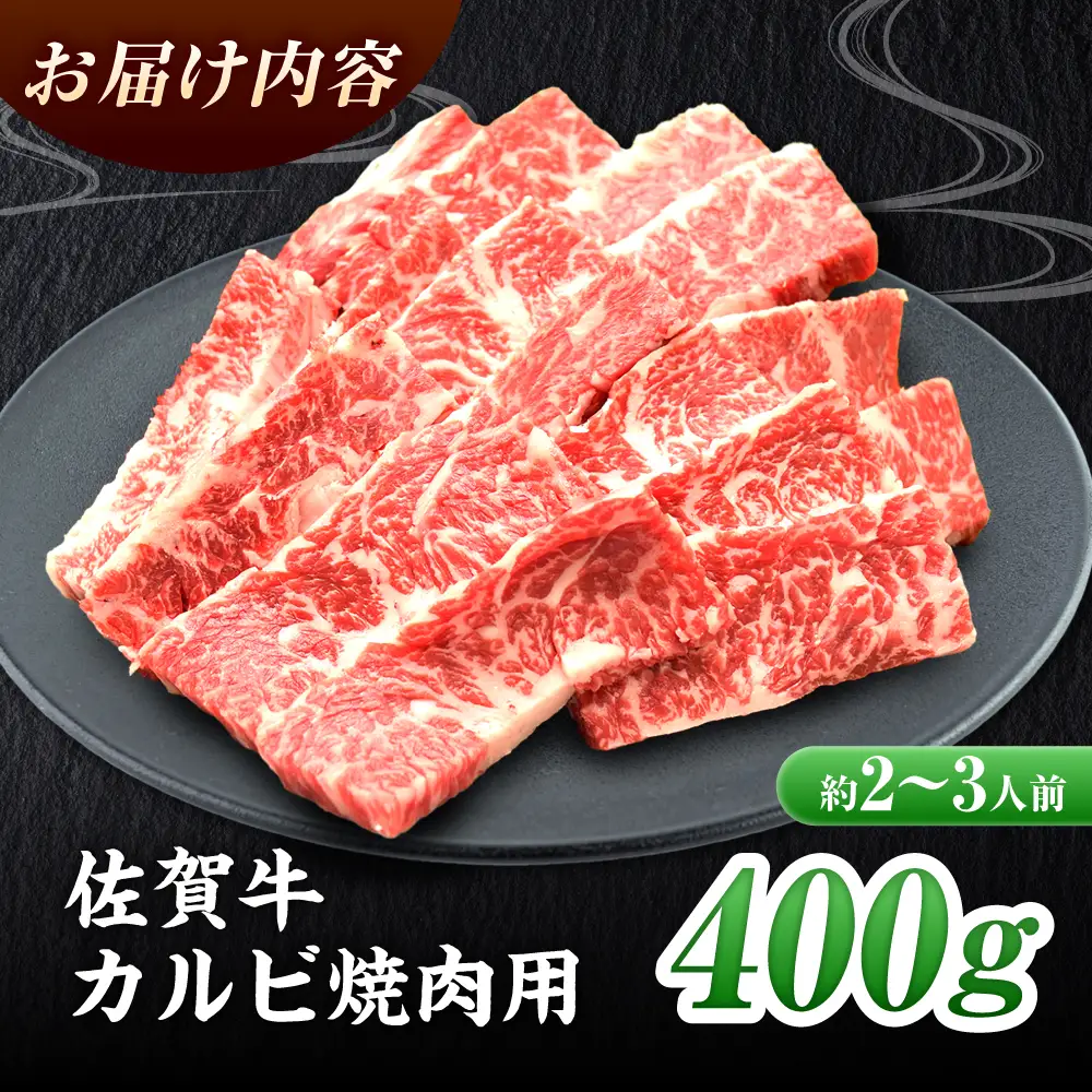 【国内トップクラスの黒毛和牛】 A4 A5 佐賀牛焼肉用カルビ400g 約2?3人前 焼肉 やきにく[FAY047]
