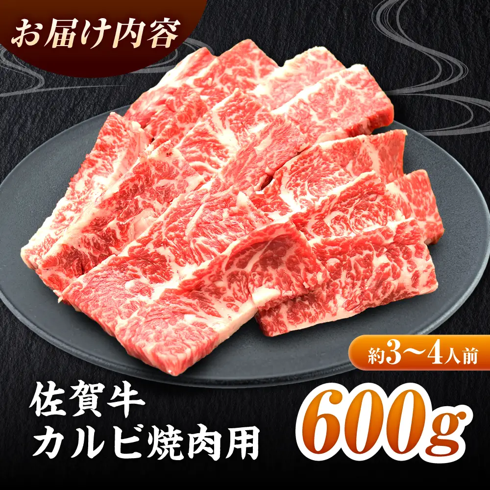 黒毛和牛 佐賀牛 焼肉用 カルビ600g 約3?4人前 焼肉 やきにく[FAY048]