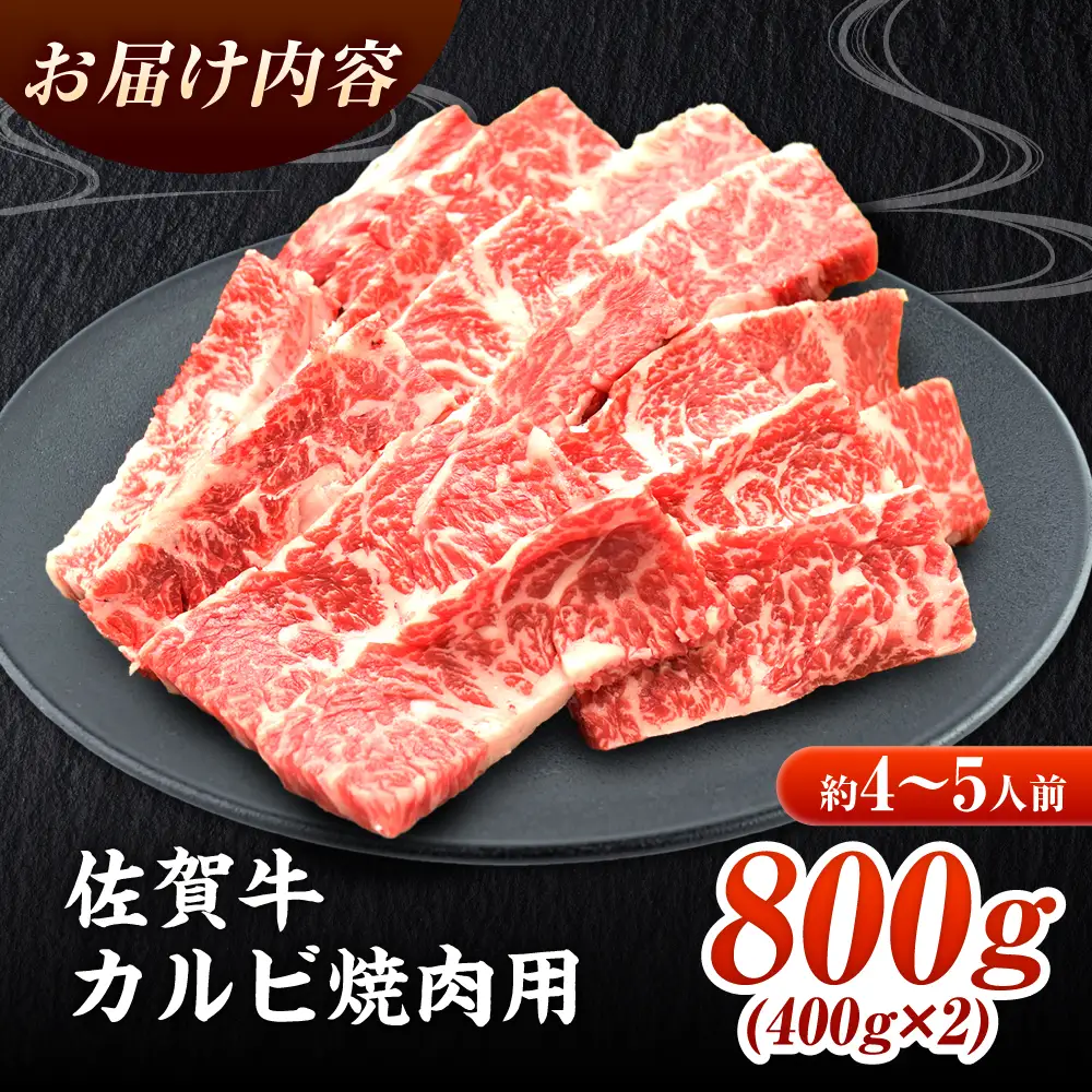 黒毛和牛 佐賀牛 焼肉用 カルビ800g  焼肉 やきにくFAY049]
