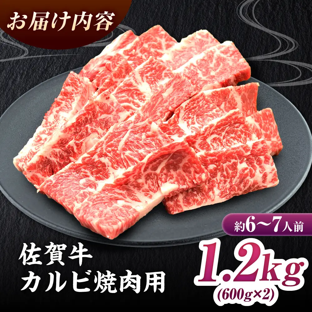 佐賀牛 焼肉用 カルビ 1.2kg 焼肉 BBQ 焼肉 A4 A5 焼肉 ブランド和牛 やきにく[FAY051]