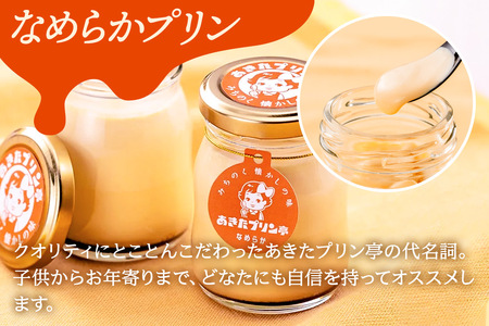 あきたプリン亭 食べ比べ！なめらか＆武家屋敷プリンセット 各6個 計12個入り