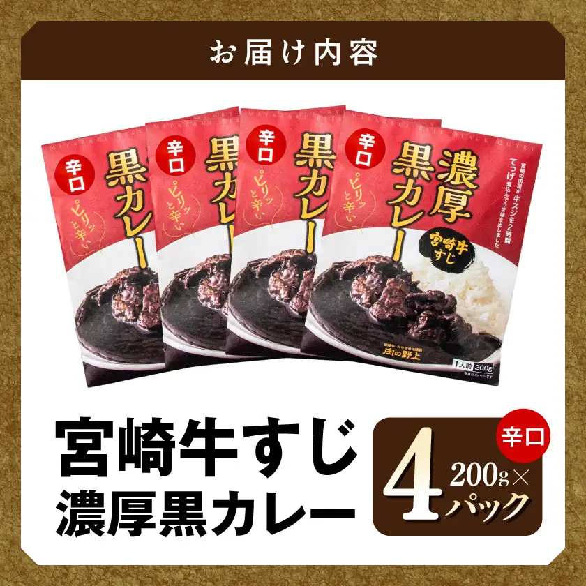 宮崎牛すじ濃厚黒カレー(辛口)4パック〔LG-2601〕_(都城市) 湯煎調理 レトルト食品 レトルトカレー  牛スジ 黒カレー 辛口 200g×4パック 大人向け 常温保存可能