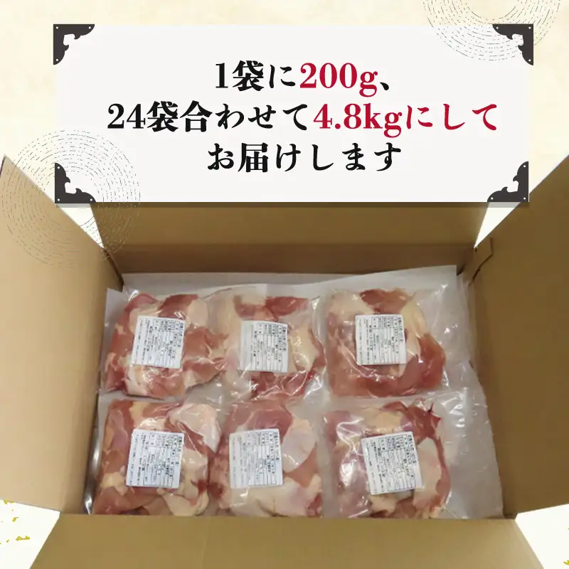 【7月中の発送】便利な小分け！若鳥カット済もも肉200g×24袋(合計4.8kg)