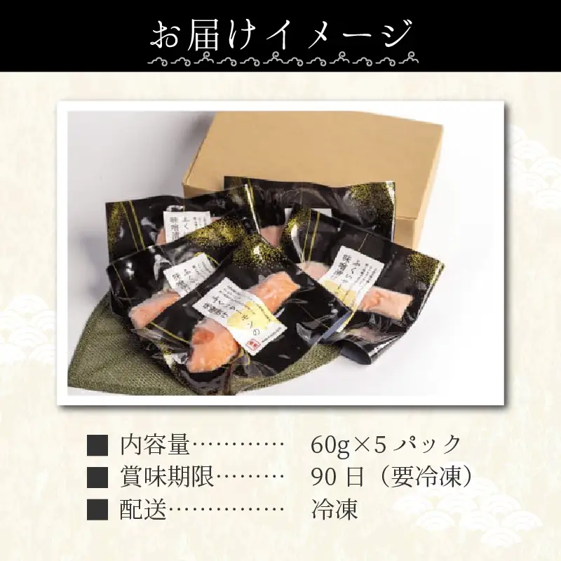 「幸」ふくいサーモンの味噌漬（60g × 5パック） [aw025-a002]