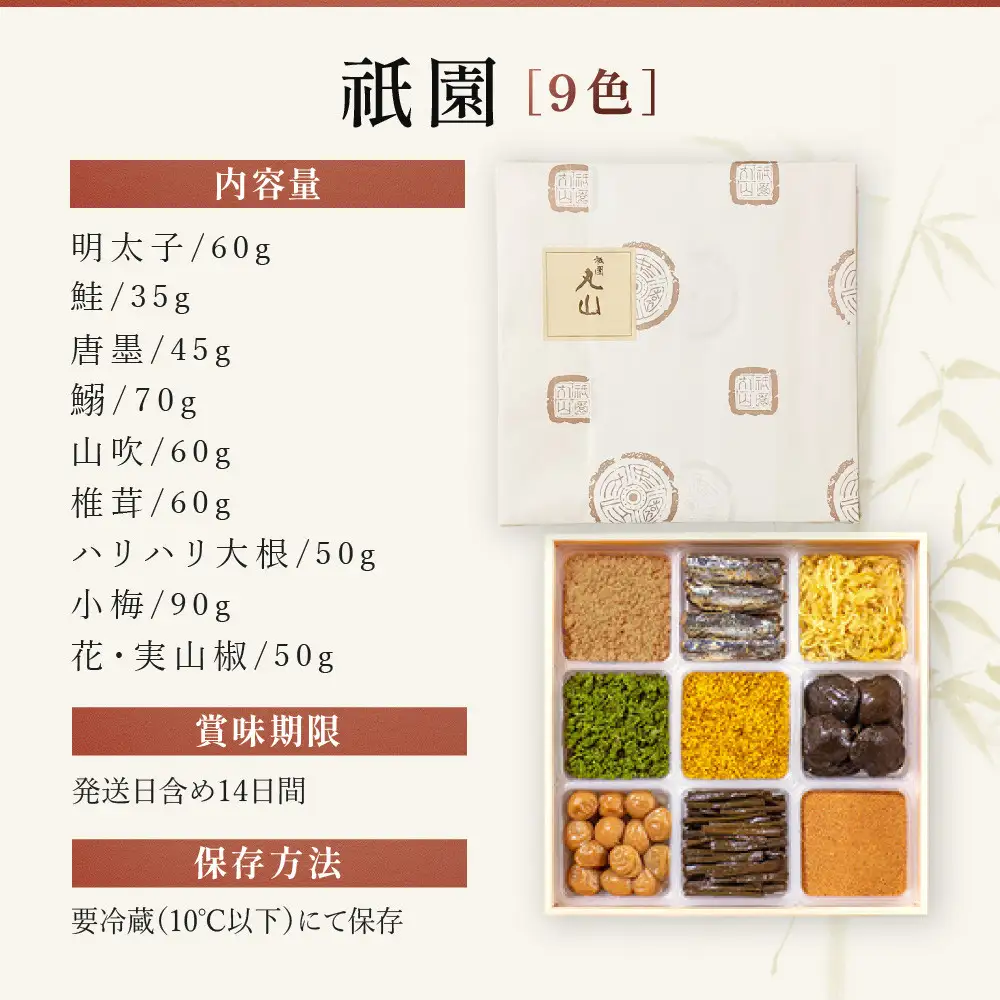 【祇園丸山】祇園9色