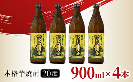 《毎月数量限定》 白芋仕込み　ひむか黄金4本セット ( 900ml×4本)_K050-012