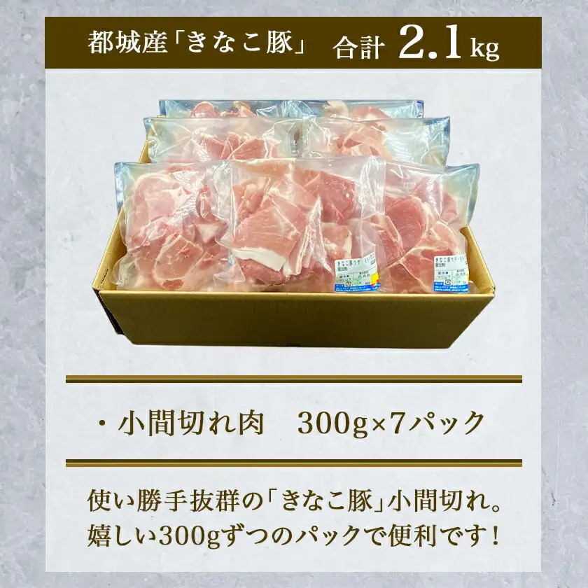 「きなこ豚」豚小間2.1kgセット〔MJ-1210〕_(都城市) ブランド豚 銘柄豚 小間切れ肉 300g×7パック やわらかい 安心安全 国産 九州産 宮崎県産