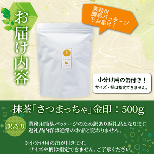 a3-206 志布志生まれの上級抹茶 さつまっちゃ＜金＞ 500g(小分け用缶付き)