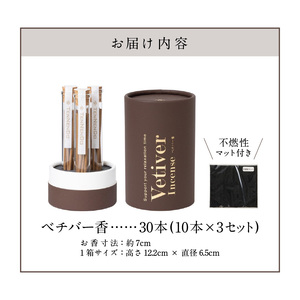 ベチバー香_ベチバー香 スティック 10本 × 3セット 計30本 不燃性マット 付き 久留米産 インド原産 お香 睡眠 快眠 健康 美容 香り 不眠 緩和 自然素材 常温 おすすめ 人気 福岡県 久留米市 お取り寄せ 送料無料 〔Qc022〕