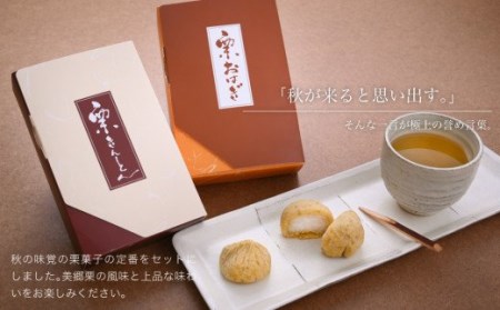 和菓子 栗きんとん & 栗おはぎ 各 6個入 × 2箱