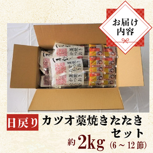 土佐沖 一本釣り 「日もどり」 カツオ 藁焼きたたき セット　約2kg（6～12節）［1410-3］