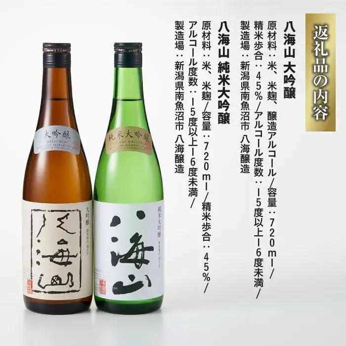 日本酒 八海山 大吟醸・純米大吟醸 720ml×2本｜八海山