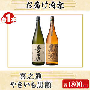 本格焼酎「喜之進・やきいも黒瀬」セット(各1800ml・合計2本) 国産 本格芋焼酎 いも焼酎 お酒 限定焼酎 水割り お湯割り ロック アルコール 1升瓶 一升瓶  飲み比べ 父の日【齊藤商店】akn020-09