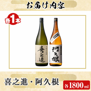 本格焼酎「喜之進・阿久根」セット(各1800ml・合計2本) 国産 本格芋焼酎 いも焼酎 お酒 限定焼酎 水割り お湯割り ロック アルコール 1升瓶 一升瓶  飲み比べ 父の日【齊藤商店】akn020-07