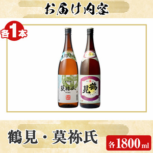 齊藤商店オススメ！大石酒造の人気焼酎セット「鶴見・莫祢氏」(各1800ml・合計2本) 国産 本格芋焼酎 いも焼酎 お酒 水割り お湯割り ロック アルコール 1升瓶 一升瓶 飲み比べ 父の日【齊藤商店】akn020-06