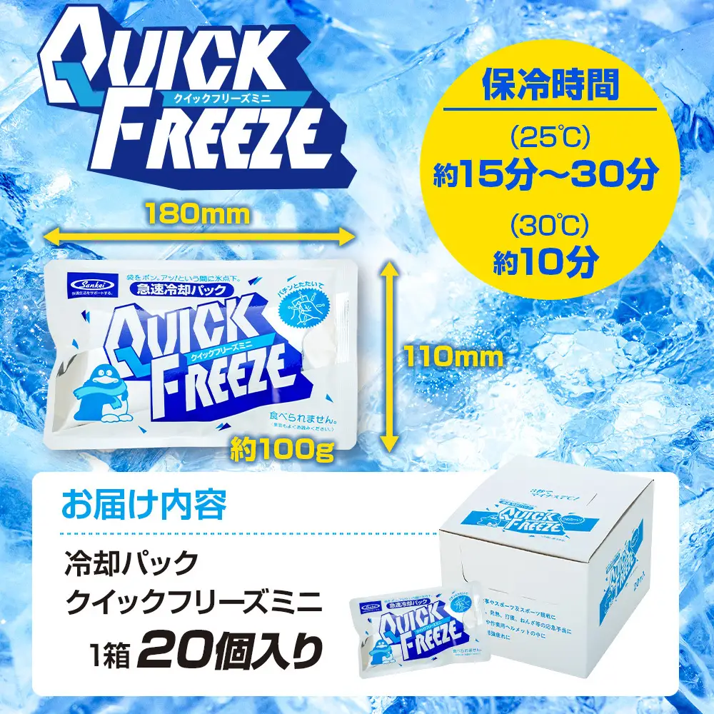 熱中症対策 クイックフリーズ ミニ 20個 冷却パック 熱中症 発熱 応急処置 瞬間冷却剤 冷却剤 瞬間 冷却 パック 叩けば冷える 暑さ対策 冷感 防災 災害 猛暑 猛暑対策 グッズ 防災グッズ 備蓄 長期保存 防災用品 非常用 備蓄用 常温 常温保存 長野