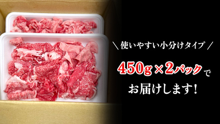 【 常陸牛 】 切り落とし900g（450g×2） (茨城県共通返礼品)