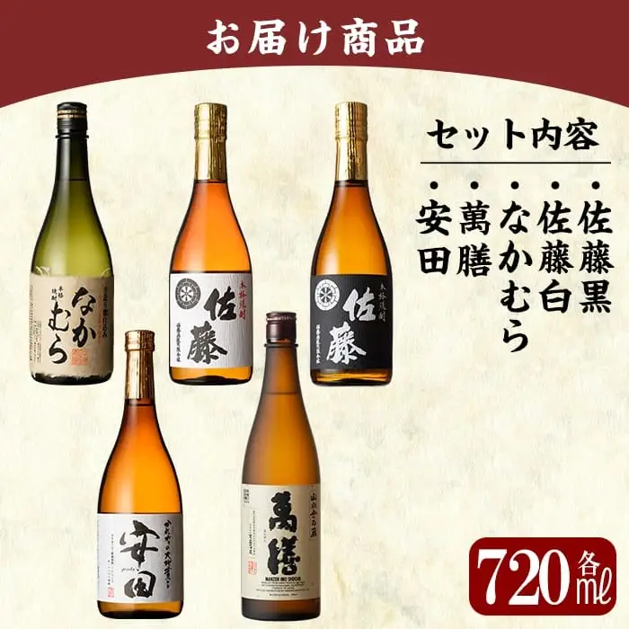 D5-001 【9月30日受付終了】鹿児島本格芋焼酎「佐藤黒・佐藤白・なかむら・萬膳・安田」各720ml飲み比べ5本セット【赤塚屋百貨店】霧島市 いも焼酎 酒 老舗酒屋 厳選 地酒 詰め合わせ 飲み比べ 佐藤酒造 中村酒造場 萬膳酒造 国分酒造
