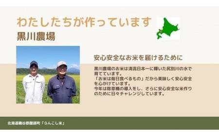【6ヶ月定期便】らんこし米 (ななつぼし) 5kg (黒川農場) 【2024年10月下旬発送開始】