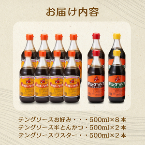 テングソース500Bセット(お好み×8本/半とん・ウスター各2本) 中間醸造 お好み焼き 焼きそば たこ焼き とんかつ 串揚げ 調味料 天狗 ソース お好みソース 001018