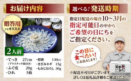 【TVで紹介されました】【先行予約/10月19日より順次配送】【冷蔵】【着日指定・のし対応可】若狭ふぐ刺し セット 2人前 ふぐ 小浜市 / 阿納ふぐ組合 [BFAC006] 
