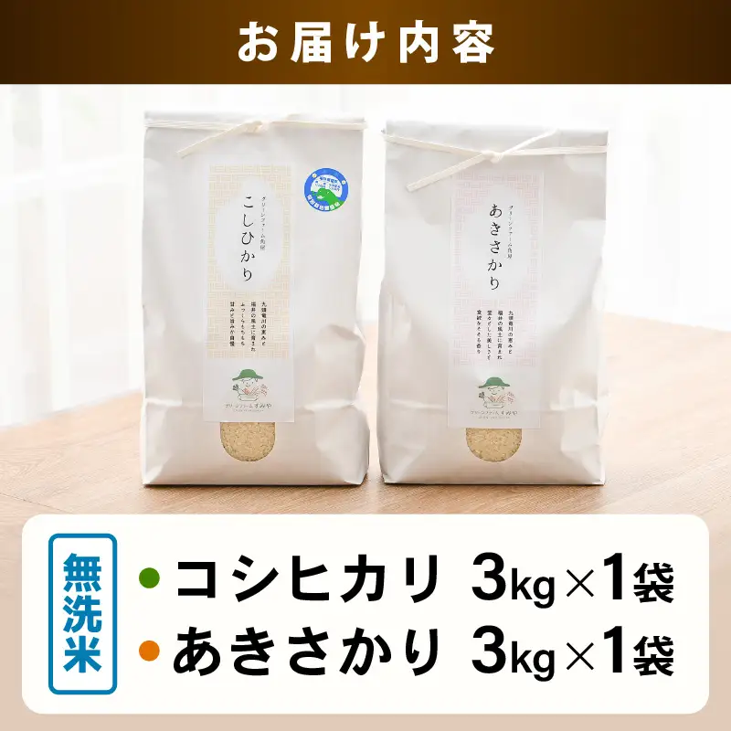 【先行予約】【令和8年産】 無洗米 食べ比べ コシヒカリ あきさかり 3kg×2袋 農家おすすめ2品種！ / 北陸 福井県産 あわら市 ブランド米 白米 お米 コメ 特栽米 ※2026年10月上旬以降順次発送 [aw056-a029]