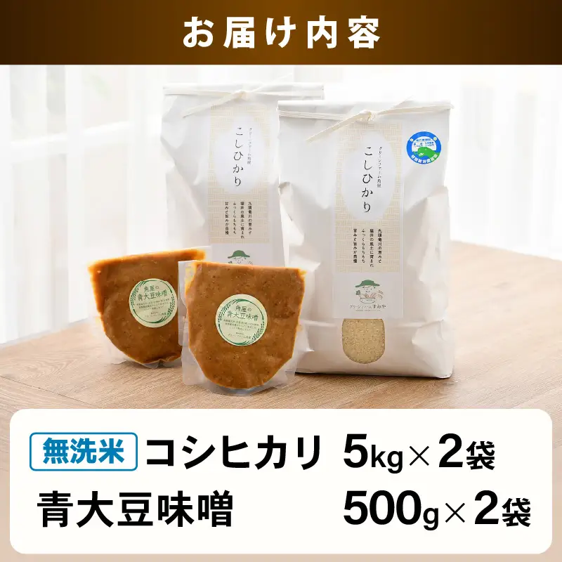 【先行予約】【令和8年産】 お米・味噌セット コシヒカリ 10kg 無洗米（5kg×2袋）保存料、着色料、不使用！自家製 青大豆味噌 1kg（500g×2袋） / 北陸 福井県産 あわら市 ブランド米 白米 お米 コメ 特別栽培米 特栽米 みそ 調味料 ※2026年9月下旬以降順次発送 [aw056-b003]