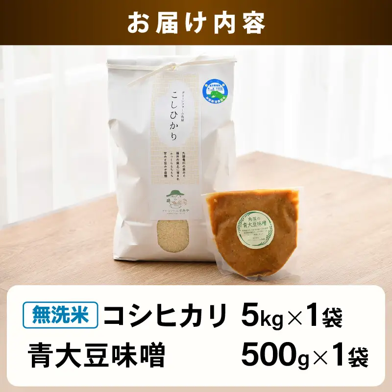 【先行予約】【令和8年産】 お米・味噌セット コシヒカリ 5kg 無洗米・自家製 青大豆味噌 500g / 北陸 福井県産 あわら市 ブランド米 白米 お米 コメ 特別栽培米 特栽米 みそ 調味料 ※2026年9月下旬以降順次発送 [aw056-a003]