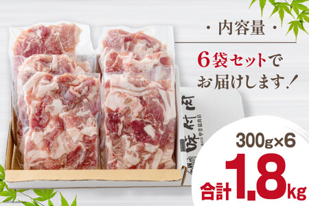 【準備でき次第発送】 豚肉 切落し 小分け 300g×6袋 合計1.8kg 真空包装