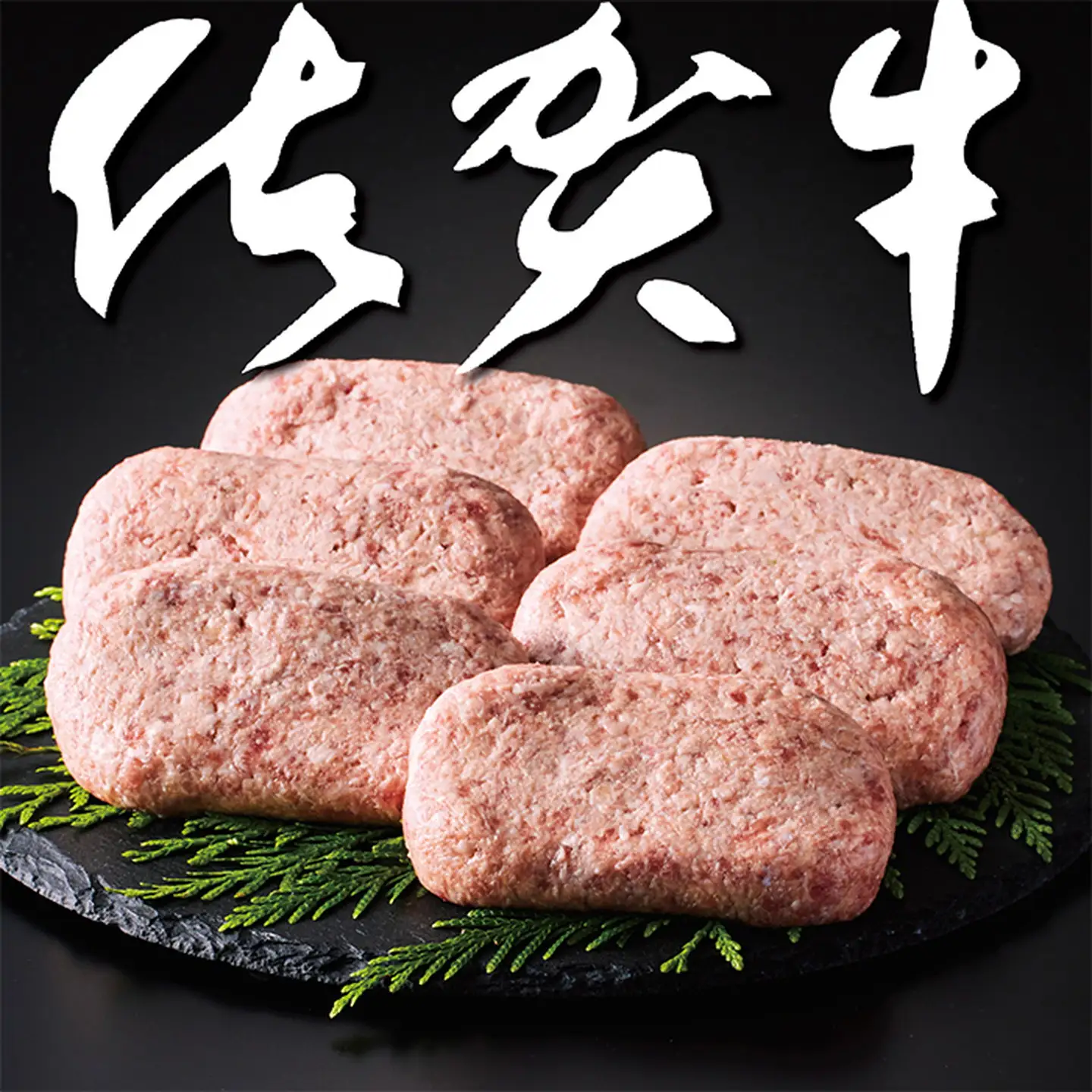 佐賀牛入りがばいハンバーグ6個：B140-034