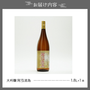 日本酒 阿弖流為 大吟醸 1800ml ◇岩手県新酒鑑評会 金賞受賞蔵◇  [G0003]