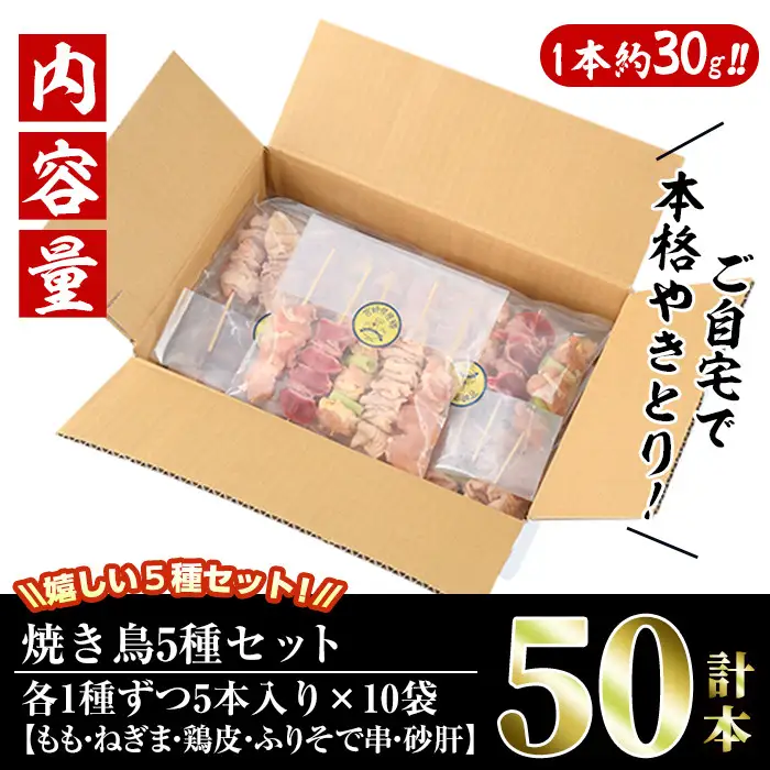 ＜訳あり・簡易包装＞ 焼き鳥 5種 食べ比べ セット(合計50本・5種各10本)国産 鶏肉  小分け 【V-16】【味鶏フーズ 株式会社】