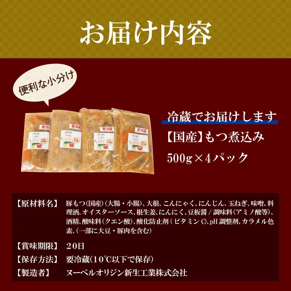 もつ煮 4食 セット 煮物 群馬県 千代田町 ＜ヌーベルオリジン＞ ※沖縄・離島地域へのお届け不可