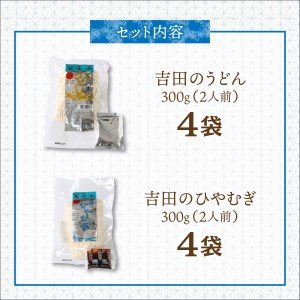 シールド乳酸菌入り吉田のうどん・吉田のひやむぎセット特製うどんつゆ、めんつゆ付き 