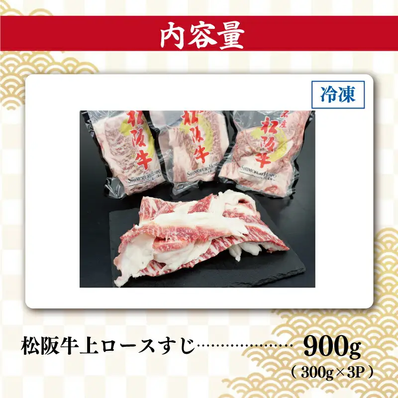 松阪牛 900g(300g×3) 上ロースすじ肉松阪牛 SS107