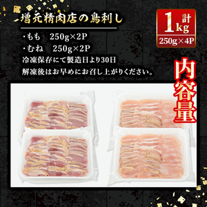 isa265 国内産 鳥刺し 鶏のタタキ(計1kg・もも250g×2P、むね250g×2P) 国内産 鶏肉 鳥肉 とりにく 鶏刺し 刺身 モモ ムネ お刺身 小分け 具材 おつまみ 晩酌 食べ比べ たたき 【増元精肉店】