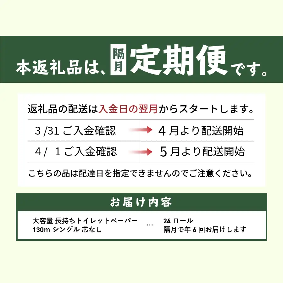 トイレットペーパー定期便 シングル 24R 3倍巻き トイレット【隔月・年6回お届け】