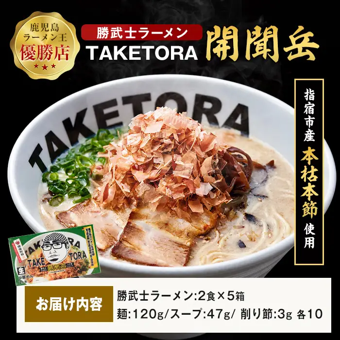 鹿児島ラーメン王 TAKETORA 勝武士 ラーメン 開聞岳 10食 TAKETORA IB104-001 ラーメン ラーメン 