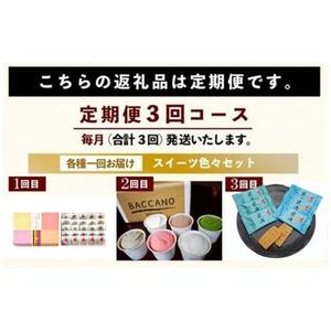【定期便】お菓子・スイーツ定期便　全3回