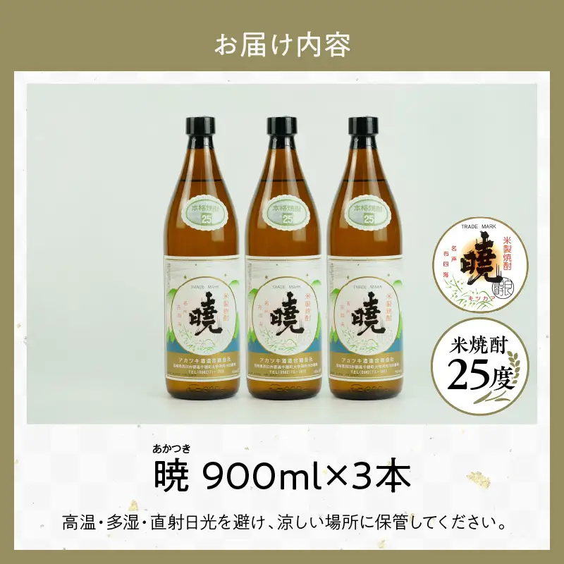 米焼酎 「暁」 25度 計2.7L（900ml×3本） アカツキ酒造 酒 お酒 アルコール 焼酎 米焼酎 本格米焼酎 本格焼酎 濃厚 国産 贈答 贈り物 ギフト プレゼント お歳暮 お祝い 内祝い 記念日 誕生日 お正月 正月 手土産 敬老の日 母の日 父の日 パーティー セット 詰め合わせ 焼酎セット 宮崎県 高千穂町 _Tk016-013