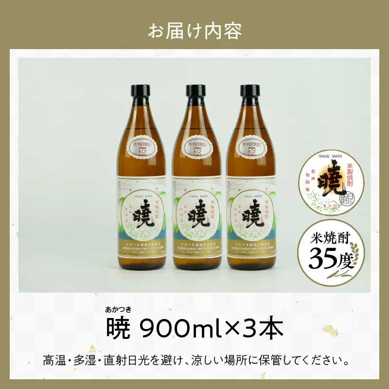 米焼酎 「暁」 35度 計2.7L（900ml×3本） アカツキ酒造 酒 お酒 アルコール 焼酎 米焼酎 本格米焼酎 本格焼酎 濃厚 国産 贈答 贈り物 ギフト プレゼント お歳暮 お祝い 内祝い 記念日 誕生日 お正月 正月 手土産 敬老の日 母の日 父の日 パーティー セット 詰め合わせ 焼酎セット 宮崎県 高千穂町 _Tk016-014
