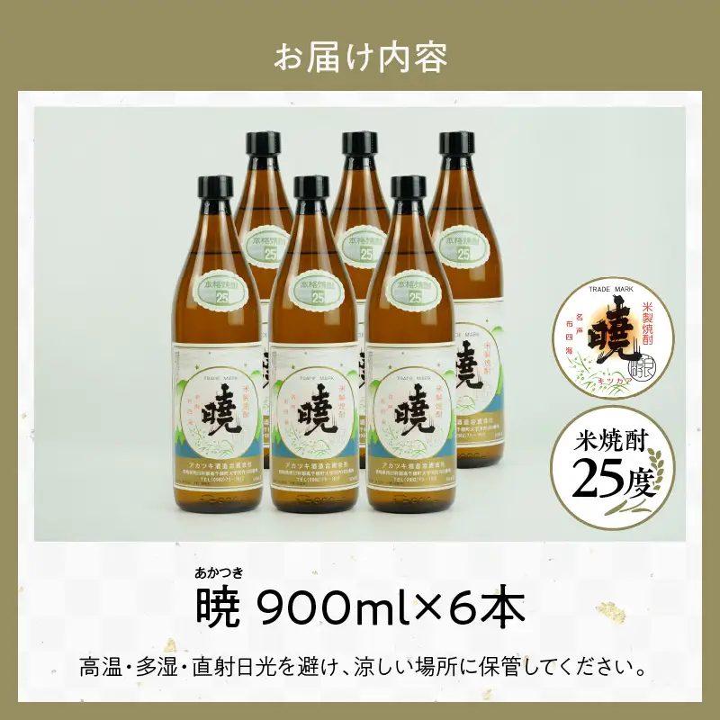 米焼酎 「暁」 25度 計5.4L（900ml×6本） アカツキ酒造 酒 お酒 アルコール 焼酎 米焼酎 本格米焼酎 本格焼酎 濃厚 国産 贈答 贈り物 ギフト プレゼント お歳暮 お祝い 内祝い 記念日 誕生日 お正月 正月 手土産 敬老の日 母の日 父の日 パーティー セット 詰め合わせ 焼酎セット 宮崎県 高千穂町 _Tk016-015