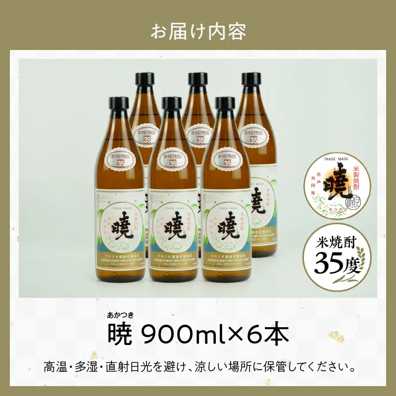 米焼酎 「暁」 35度 計5.4L（900ml×6本） アカツキ酒造 酒 お酒 アルコール 焼酎 米焼酎 本格米焼酎 本格焼酎 濃厚 国産 贈答 贈り物 ギフト プレゼント お歳暮 お祝い 内祝い 記念日 誕生日 お正月 正月 手土産 敬老の日 母の日 父の日 パーティー セット 詰め合わせ 焼酎セット 宮崎県 高千穂町 _Tk016-016