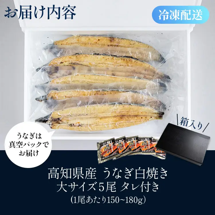 吉川水産 高知県産うなぎの白焼き 大サイズ(150～180g)×5尾 - タレ付き 鰻 ウナギ 国産 yw-0124