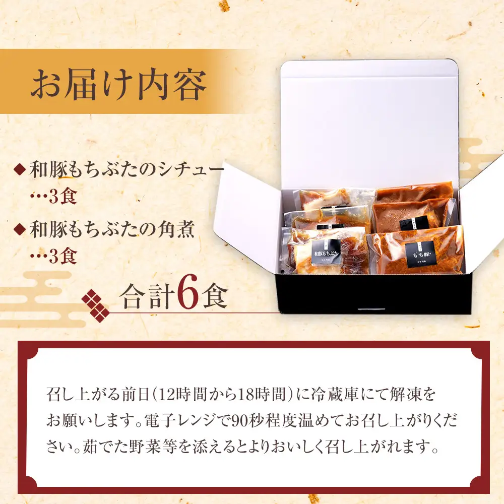 《料亭 門松》 和豚もちぶたのシチュー・角煮各3食づつ計6食【惣菜 和豚もちぶた 和牛 シチュー 角煮 豚肉 ぶた肉 ブタ肉 冷凍 家庭用 自宅用 贈答品 贈答用 ギフト お取り寄せ 御中元 お中元 お歳暮 贈り物 神奈川県 小田原市 シチュー】