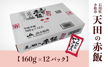 天田の赤飯パック 160ｇ×12個 ごはん 米 赤飯 008020