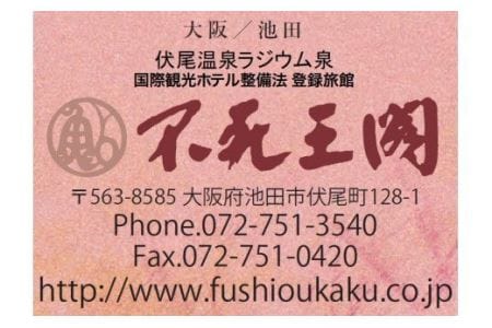 【06-02】不死王閣 日帰り温泉＋昼食 ペアチケット