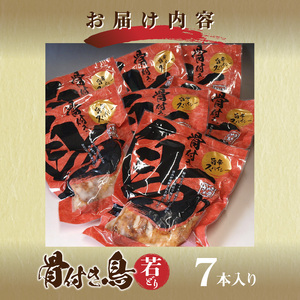 骨付き鳥(若どり)7本入り