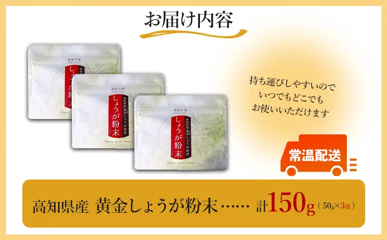 【生姜パウダー】黄金しょうが粉末50g×3袋セット【生姜パウダー 国産 坂田信夫商店 生産量日本一 人気 おすすめ】 Xnb-0006